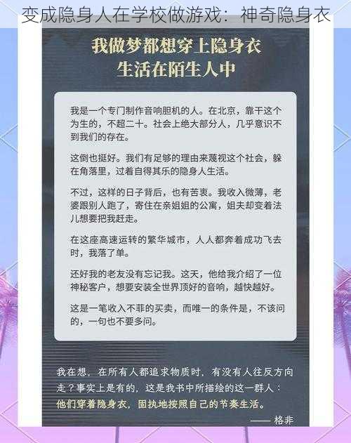 变成隐身人在学校做游戏：神奇隐身衣