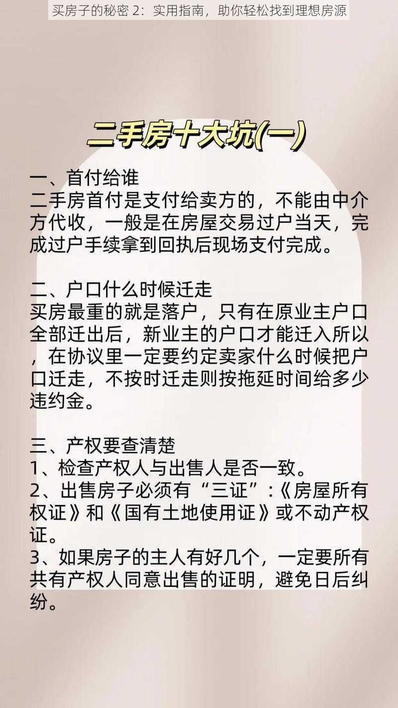 买房子的秘密 2：实用指南，助你轻松找到理想房源