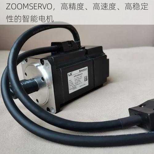 ZOOMSERVO，高精度、高速度、高稳定性的智能电机