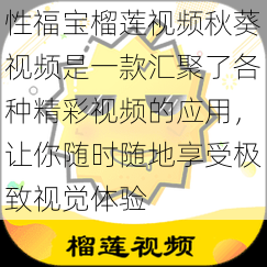 性福宝榴莲视频秋葵视频是一款汇聚了各种精彩视频的应用，让你随时随地享受极致视觉体验