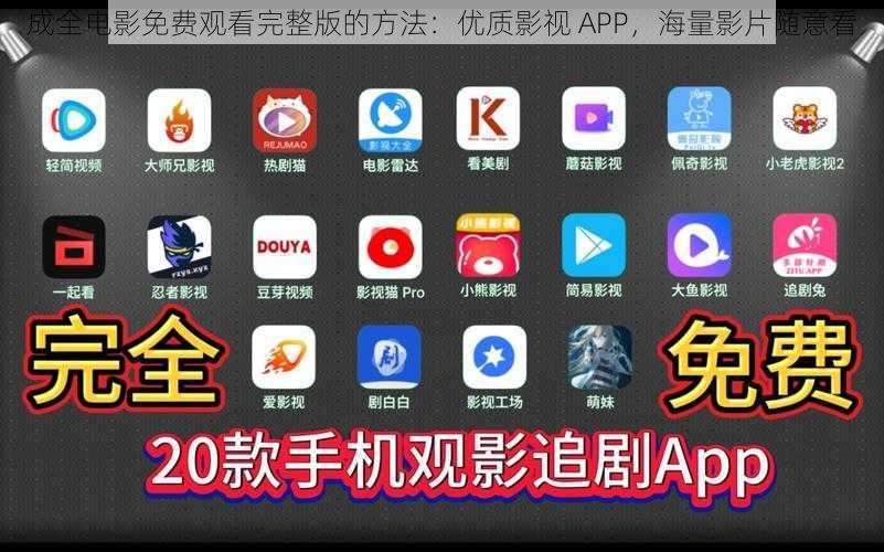 成全电影免费观看完整版的方法：优质影视 APP，海量影片随意看