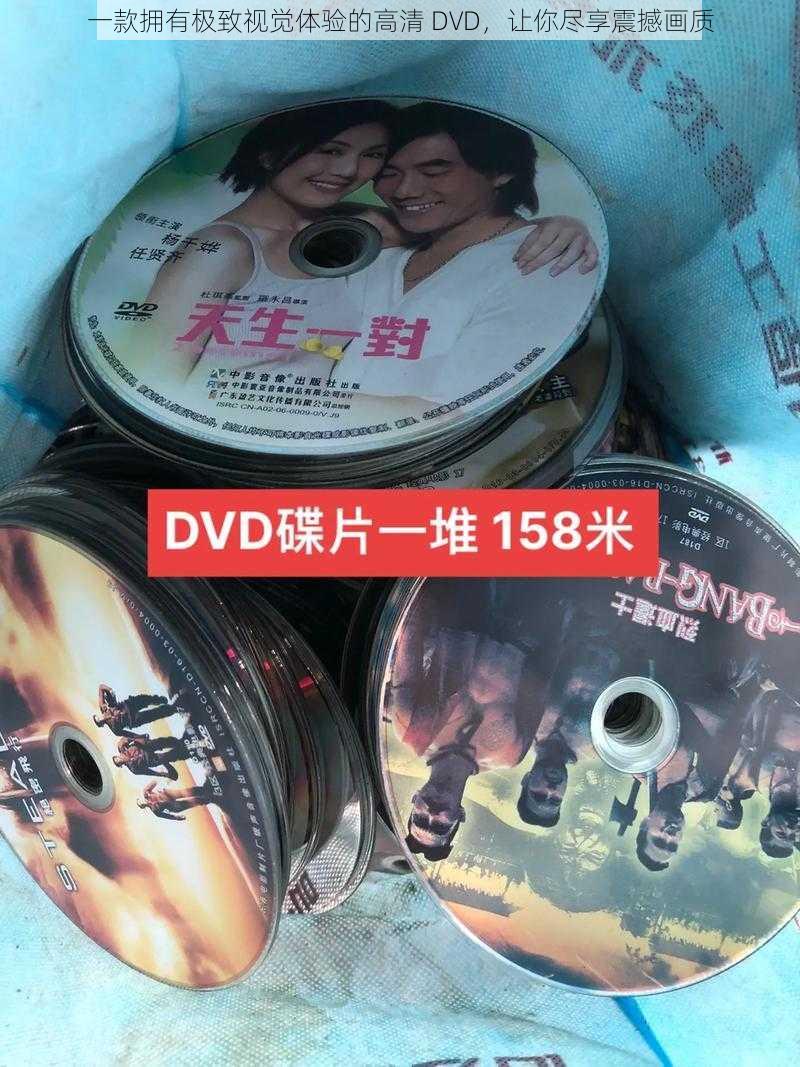 一款拥有极致视觉体验的高清 DVD，让你尽享震撼画质