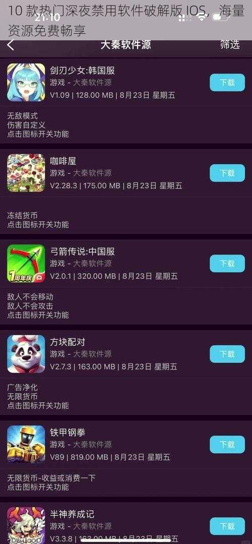 10 款热门深夜禁用软件破解版 IOS，海量资源免费畅享