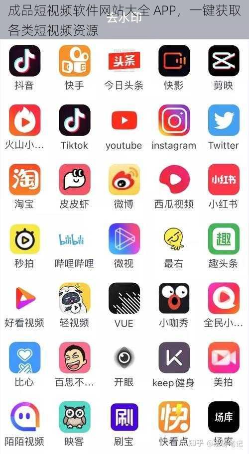 成品短视频软件网站大全 APP，一键获取各类短视频资源