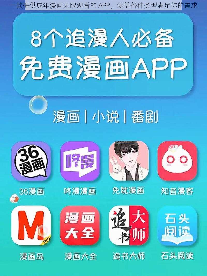 一款提供成年漫画无限观看的 APP，涵盖各种类型满足你的需求