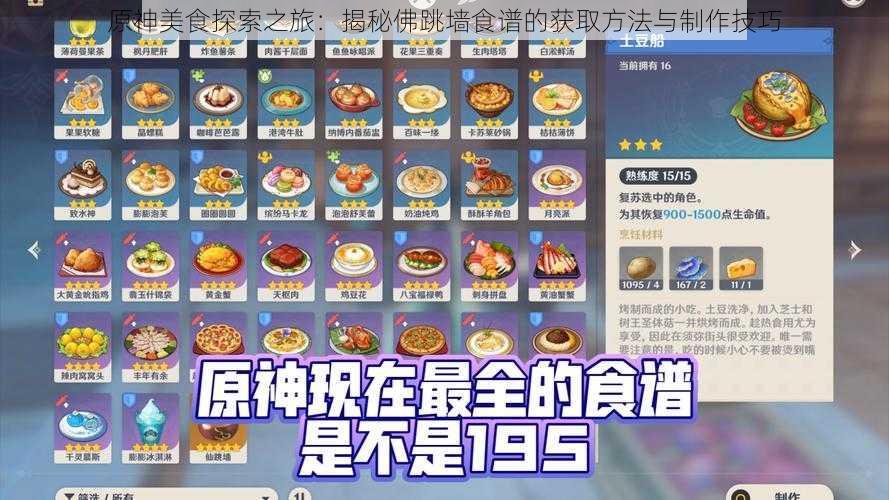 原神美食探索之旅：揭秘佛跳墙食谱的获取方法与制作技巧