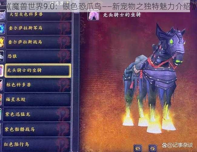 《魔兽世界9.0：银色恐爪鸟——新宠物之独特魅力介绍》