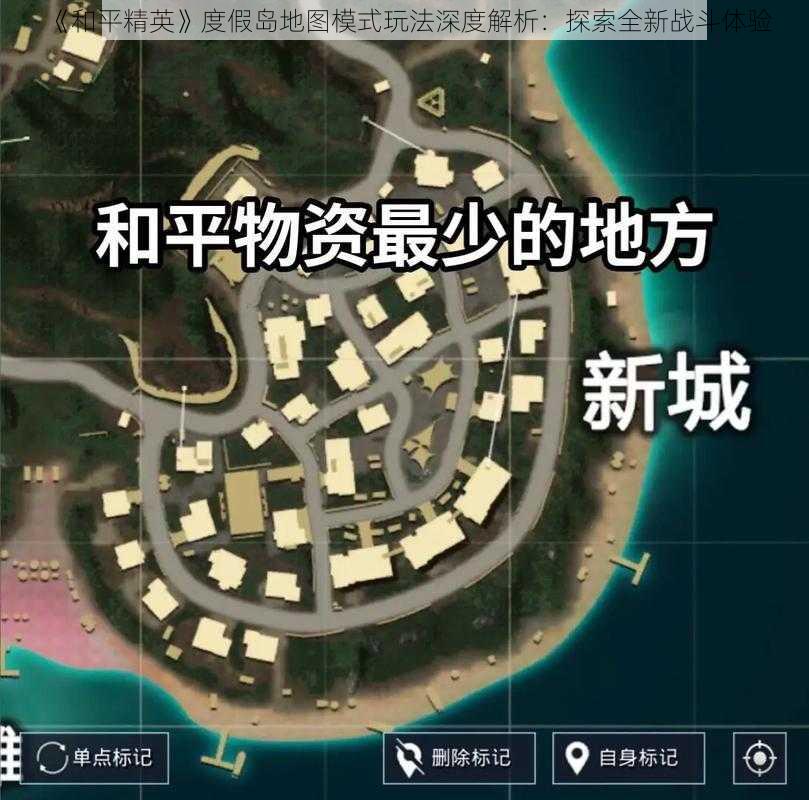 《和平精英》度假岛地图模式玩法深度解析：探索全新战斗体验