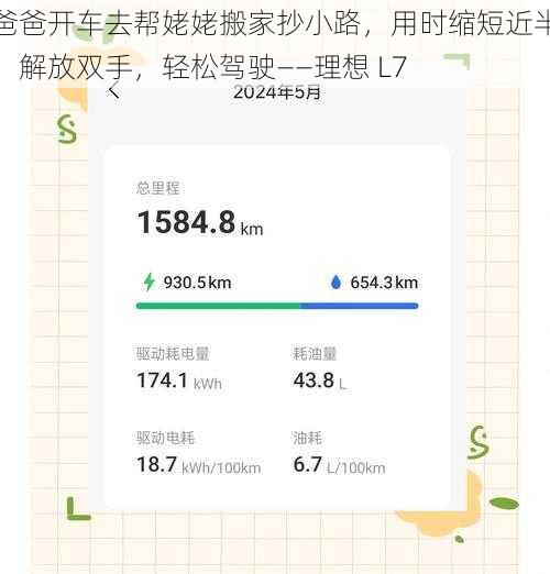 爸爸开车去帮姥姥搬家抄小路，用时缩短近半，解放双手，轻松驾驶——理想 L7