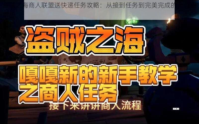 盗贼之海商人联盟送快递任务攻略：从接到任务到完美完成的全流程解析