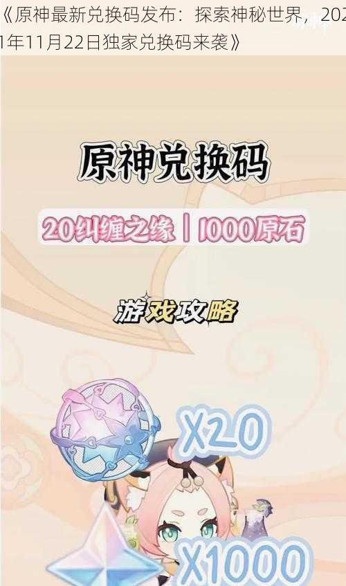 《原神最新兑换码发布：探索神秘世界，2021年11月22日独家兑换码来袭》