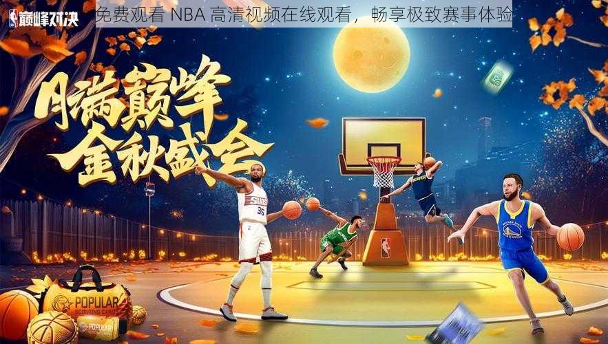 免费观看 NBA 高清视频在线观看，畅享极致赛事体验