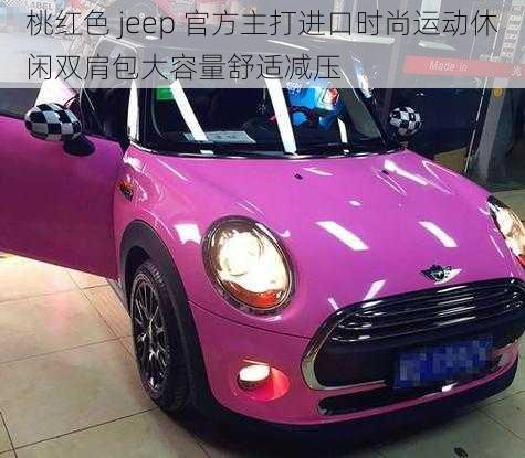 桃红色 jeep 官方主打进口时尚运动休闲双肩包大容量舒适减压