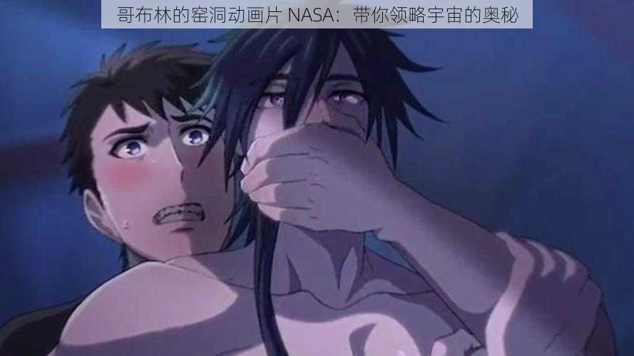 哥布林的窑洞动画片 NASA：带你领略宇宙的奥秘