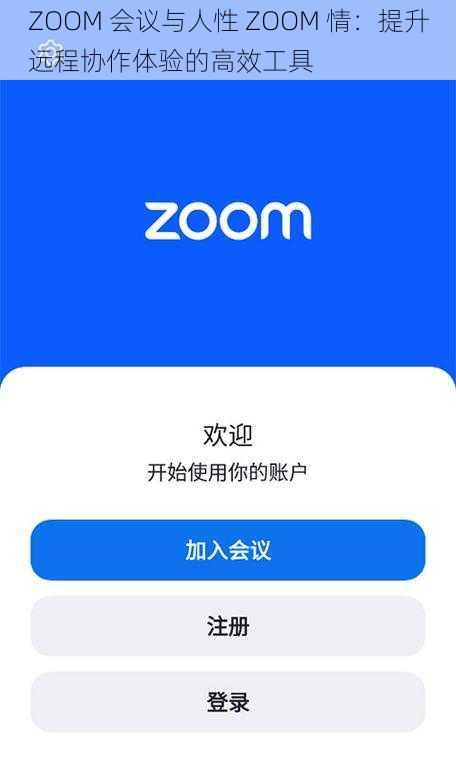 ZOOM 会议与人性 ZOOM 情：提升远程协作体验的高效工具