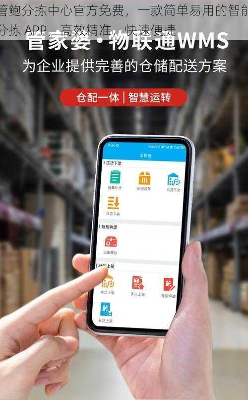 管鲍分拣中心官方免费，一款简单易用的智能分拣 APP，高效精准，快速便捷