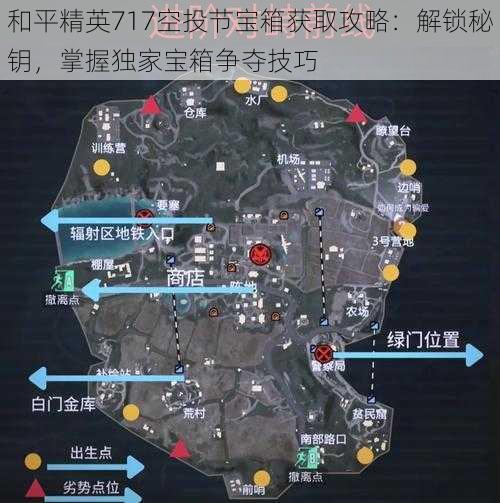 和平精英717空投节宝箱获取攻略：解锁秘钥，掌握独家宝箱争夺技巧