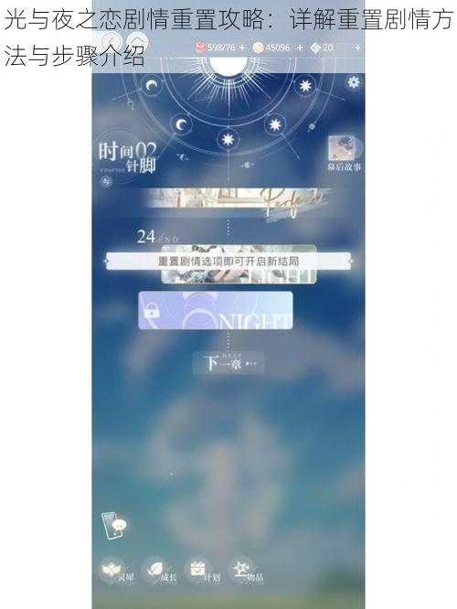 光与夜之恋剧情重置攻略：详解重置剧情方法与步骤介绍