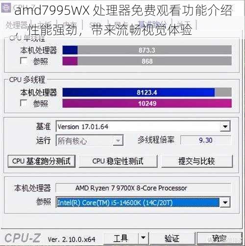 amd7995WX 处理器免费观看功能介绍，性能强劲，带来流畅视觉体验