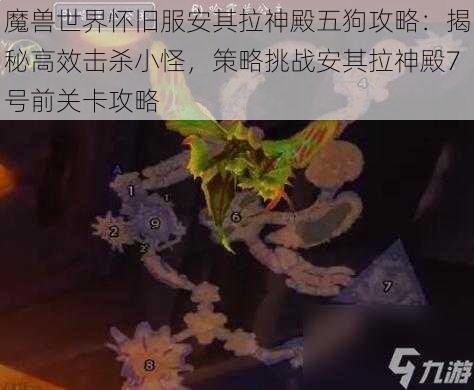 魔兽世界怀旧服安其拉神殿五狗攻略：揭秘高效击杀小怪，策略挑战安其拉神殿7号前关卡攻略