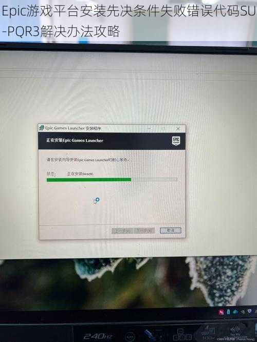 Epic游戏平台安装先决条件失败错误代码SU-PQR3解决办法攻略