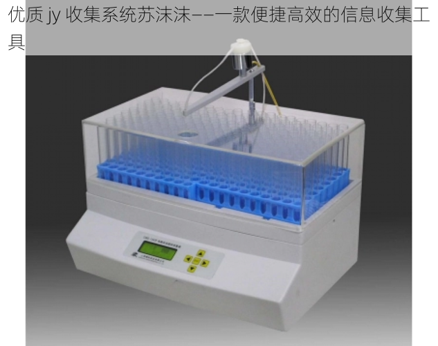 优质 jy 收集系统苏沫沫——一款便捷高效的信息收集工具