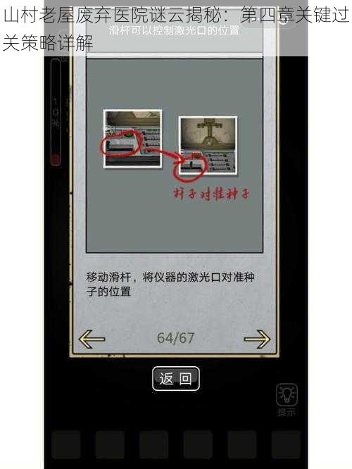 山村老屋废弃医院谜云揭秘：第四章关键过关策略详解