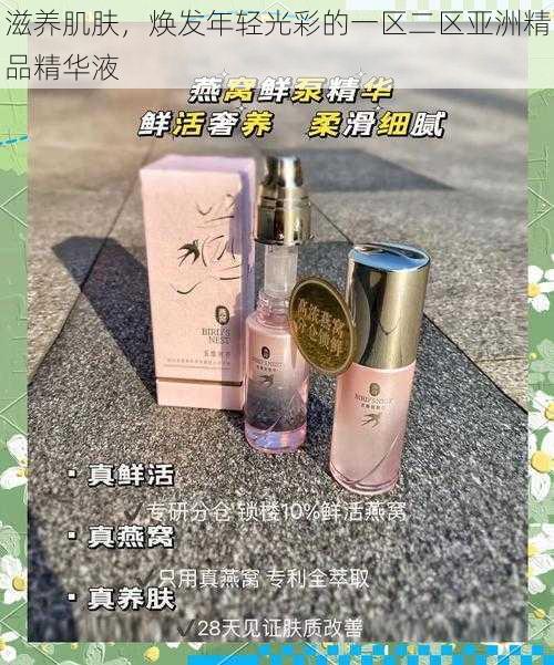 滋养肌肤，焕发年轻光彩的一区二区亚洲精品精华液