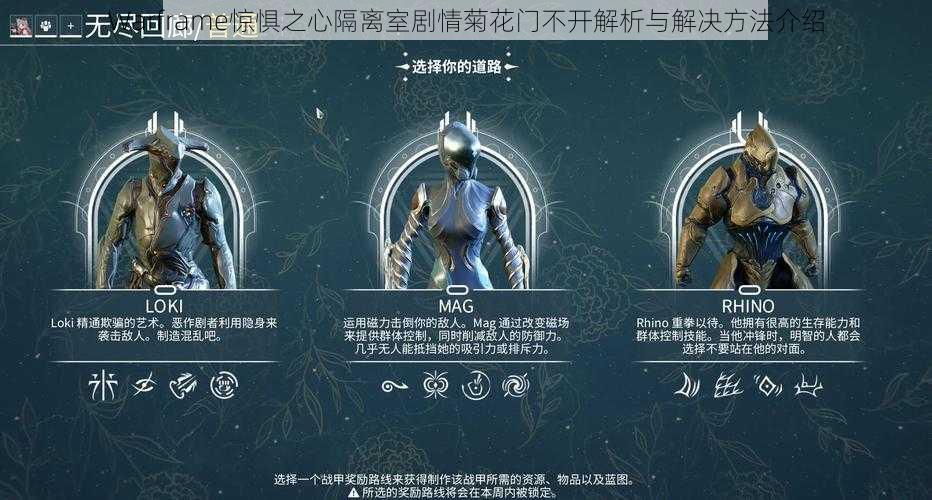 Warframe惊惧之心隔离室剧情菊花门不开解析与解决方法介绍