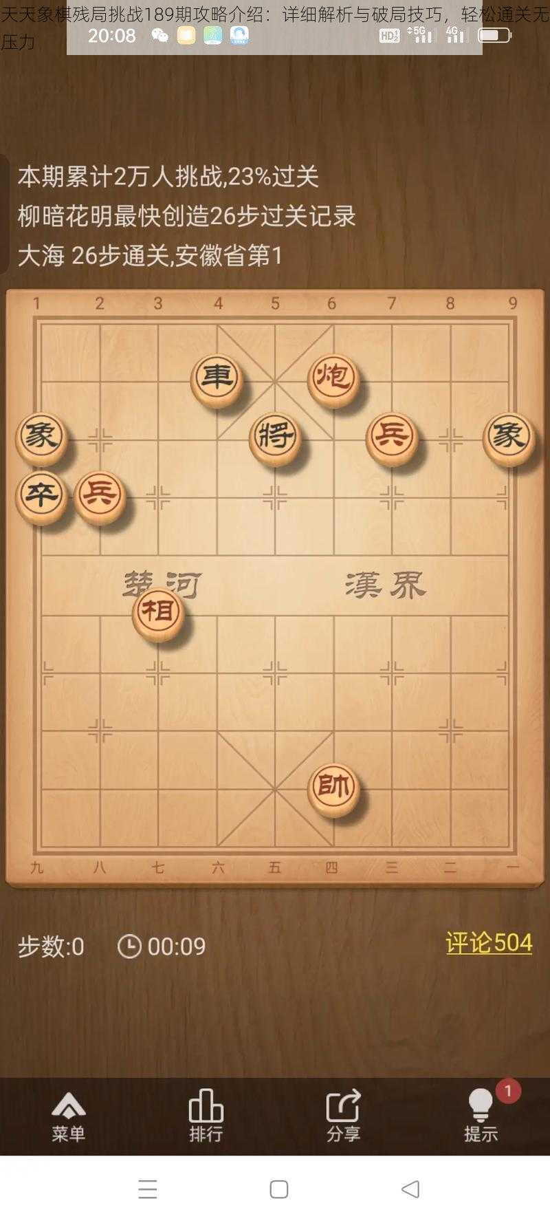 天天象棋残局挑战189期攻略介绍：详细解析与破局技巧，轻松通关无压力