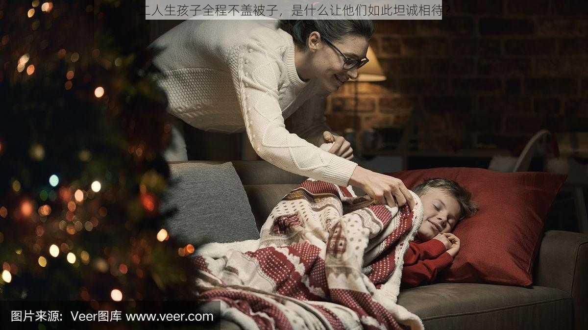 二人生孩子全程不盖被子，是什么让他们如此坦诚相待？