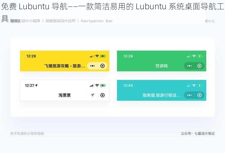 免费 Lubuntu 导航——一款简洁易用的 Lubuntu 系统桌面导航工具