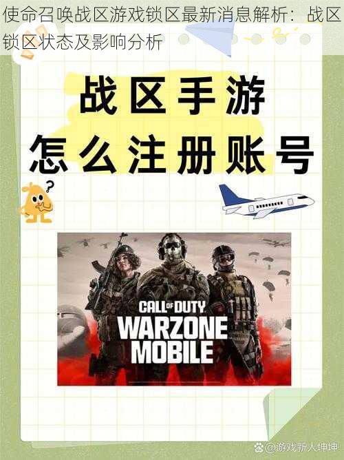 使命召唤战区游戏锁区最新消息解析：战区锁区状态及影响分析