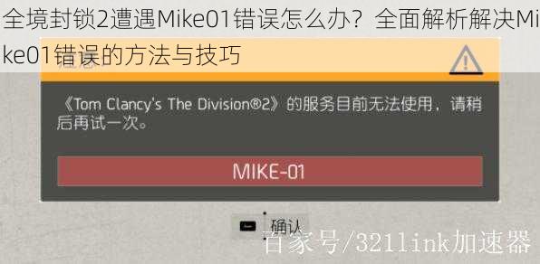 全境封锁2遭遇Mike01错误怎么办？全面解析解决Mike01错误的方法与技巧