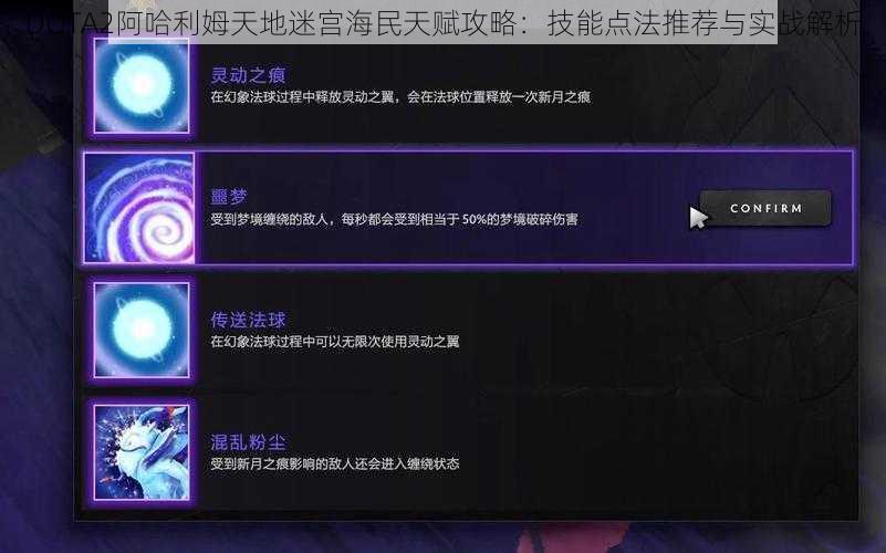 DOTA2阿哈利姆天地迷宫海民天赋攻略：技能点法推荐与实战解析