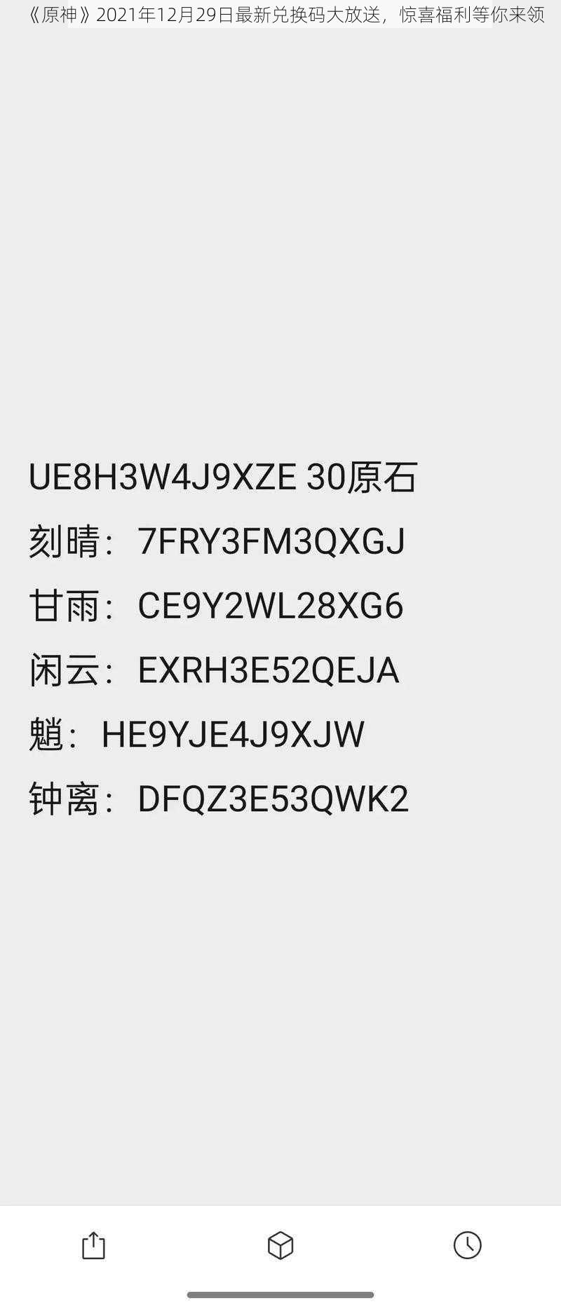 《原神》2021年12月29日最新兑换码大放送，惊喜福利等你来领