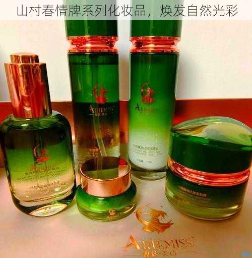 山村春情牌系列化妆品，焕发自然光彩