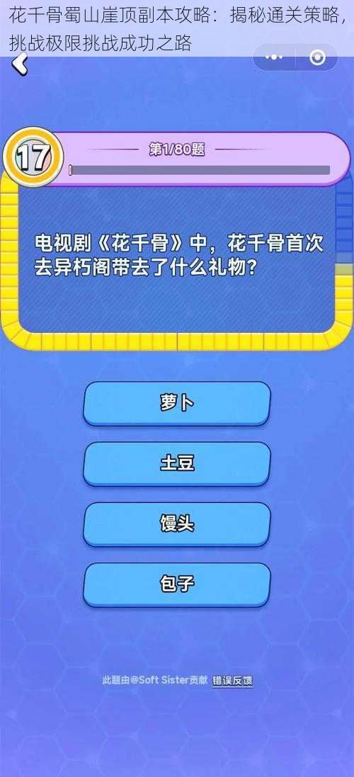 花千骨蜀山崖顶副本攻略：揭秘通关策略，挑战极限挑战成功之路