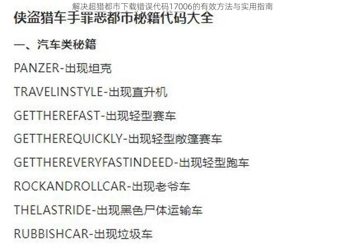 解决超猎都市下载错误代码17006的有效方法与实用指南