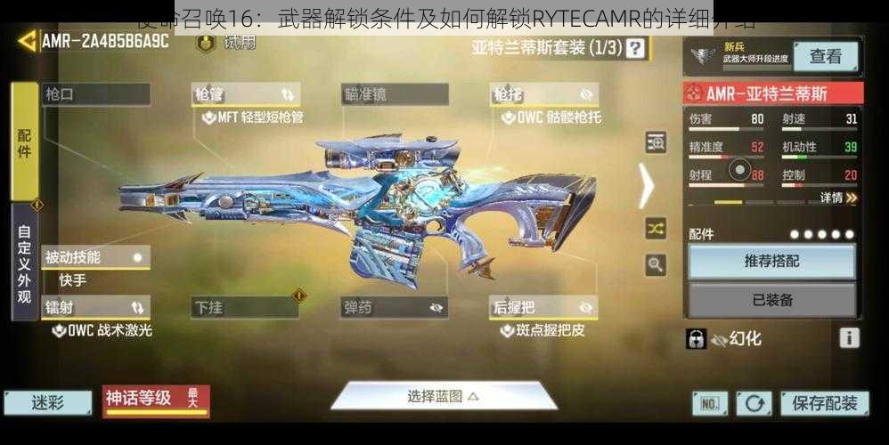 使命召唤16：武器解锁条件及如何解锁RYTECAMR的详细介绍