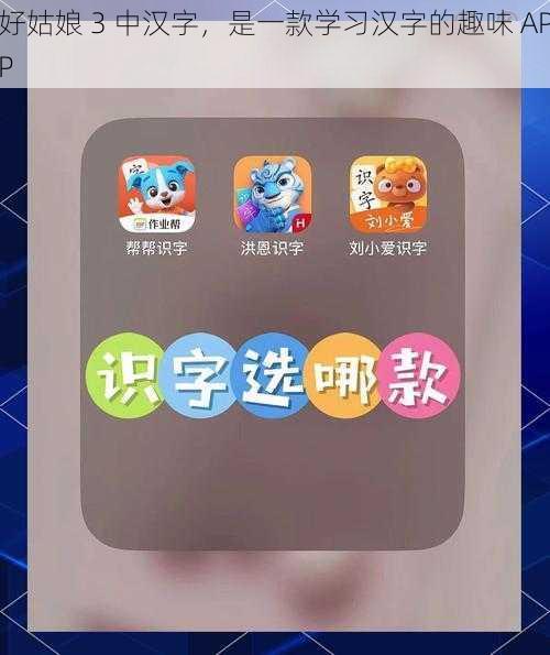 好姑娘 3 中汉字，是一款学习汉字的趣味 APP