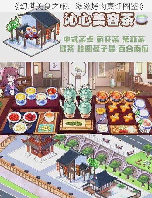 《幻塔美食之旅：滋滋烤肉烹饪图鉴》