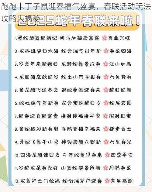 跑跑卡丁子鼠迎春福气盛宴，春联活动玩法攻略大揭秘