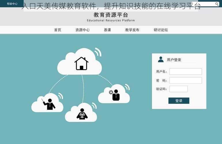 入口天美传媒教育软件，提升知识技能的在线学习平台