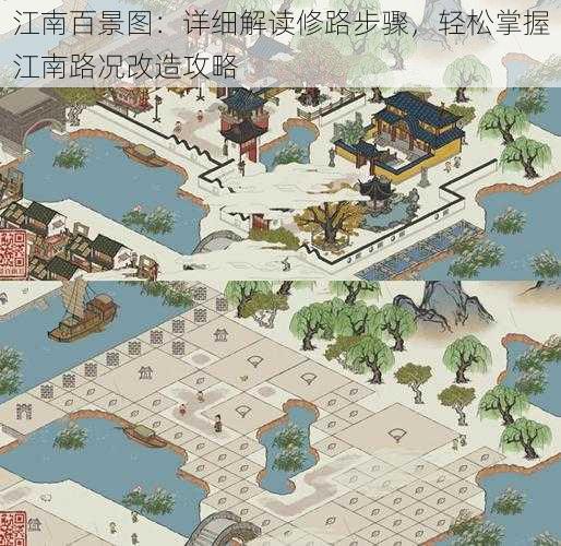 江南百景图：详细解读修路步骤，轻松掌握江南路况改造攻略