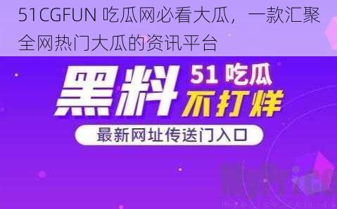 51CGFUN 吃瓜网必看大瓜，一款汇聚全网热门大瓜的资讯平台