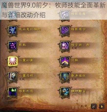 魔兽世界9.0前夕：牧师技能全面革新与详细改动介绍