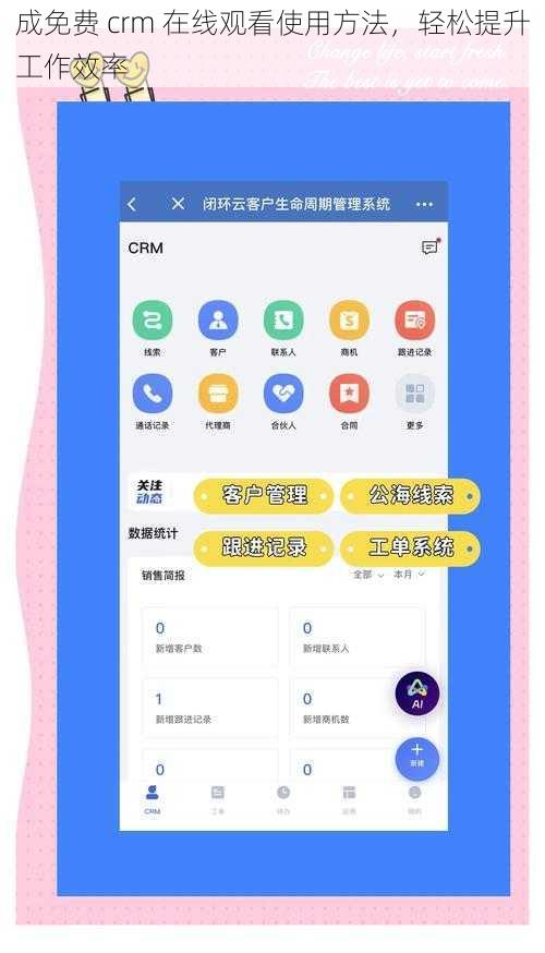 成免费 crm 在线观看使用方法，轻松提升工作效率