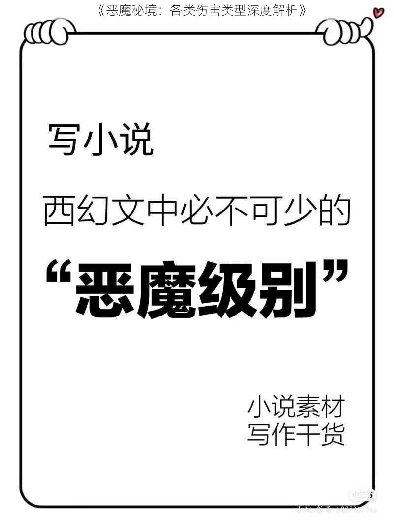 《恶魔秘境：各类伤害类型深度解析》