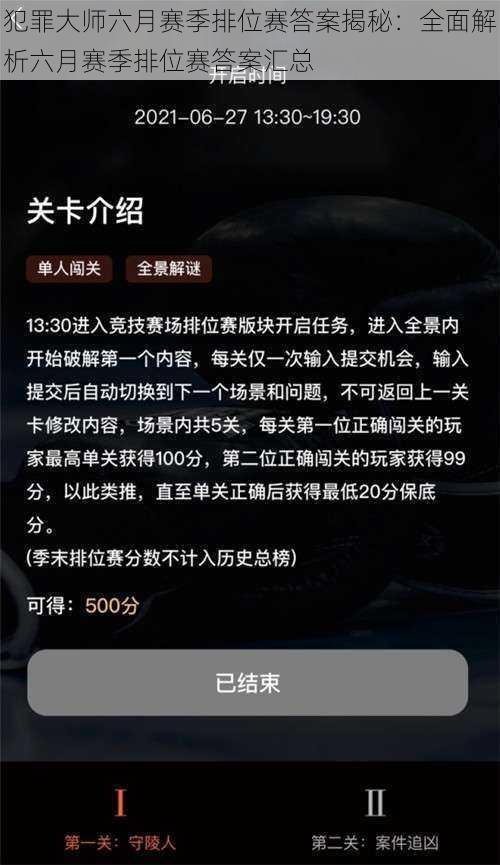 犯罪大师六月赛季排位赛答案揭秘：全面解析六月赛季排位赛答案汇总